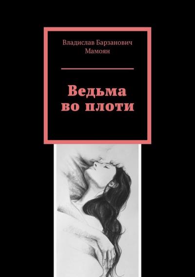 Книга Ведьма во плоти (Владислав Барзанович Мамоян)